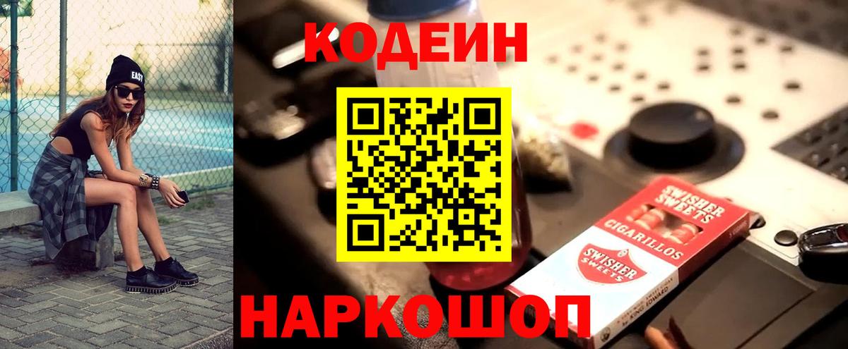 Codein Purple Drank  Вход с VPN  Кодеин напиток Lean (лин)  Новоалександровск 