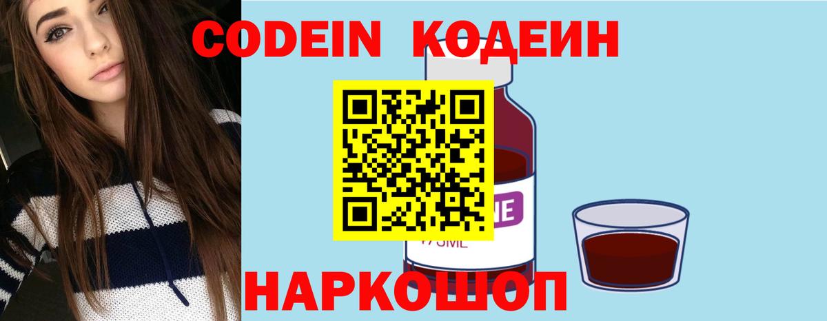 Кодеин Purple Drank Новоалександровск
